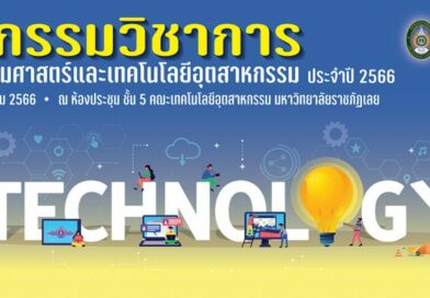 วันที่ 18 สิงหาคม 2566 การแข่งขันมหกรรมวิชาการ”วิศวกรรมศาสตร์และเทคโนโลยีอุตสาหกรรม” ประจำปี 2566