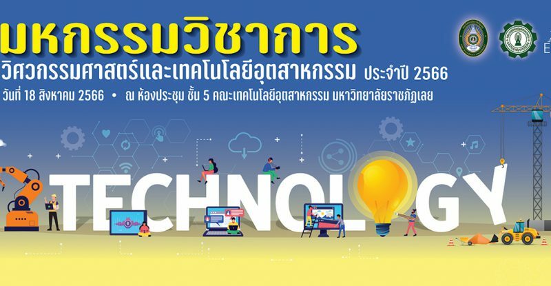 วันที่ 18 สิงหาคม 2566 การแข่งขันมหกรรมวิชาการ”วิศวกรรมศาสตร์และเทคโนโลยีอุตสาหกรรม” ประจำปี 2566