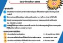 8 – 21 พฤศจิกายน 2566 รับสมัครนักศึกษาเพื่อขอรับทุนการศึกษามูลนิธิบลูมมิ่ง จูนิเปอร์ (Blooming Juniper Foundation) ปีการศึกษา 2566