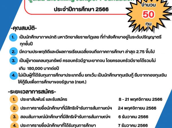 8 – 21 พฤศจิกายน 2566 รับสมัครนักศึกษาเพื่อขอรับทุนการศึกษามูลนิธิบลูมมิ่ง จูนิเปอร์ (Blooming Juniper Foundation) ปีการศึกษา 2566
