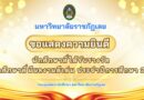 ขอแสดงความชื่นชมและยินดี🎊 นักศึกษาที่มีผลงานดีเด่นระดับมหาวิทยาลัย ประจำปีการศึกษา 2567