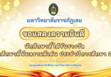 ขอแสดงความชื่นชมและยินดี🎊 นักศึกษาที่มีผลงานดีเด่นระดับมหาวิทยาลัย ประจำปีการศึกษา 2567