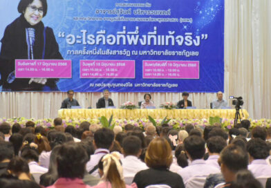 มรภ.เลย ร่วมสนทนาธรรม “อะไรคือที่พึ่งที่แท้จริง”