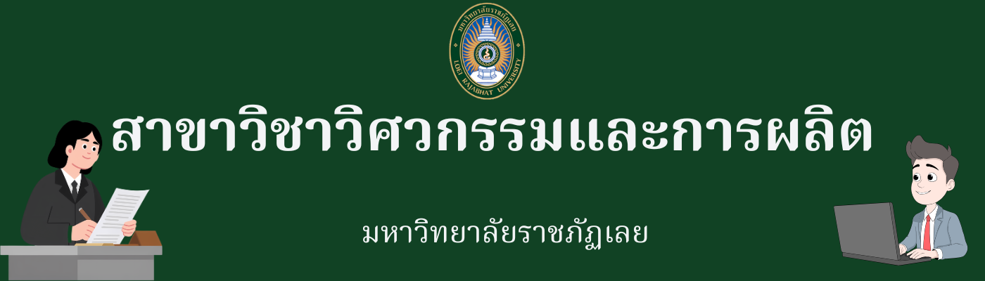 สาขาวิชาวิศวกรรมและการผลิต